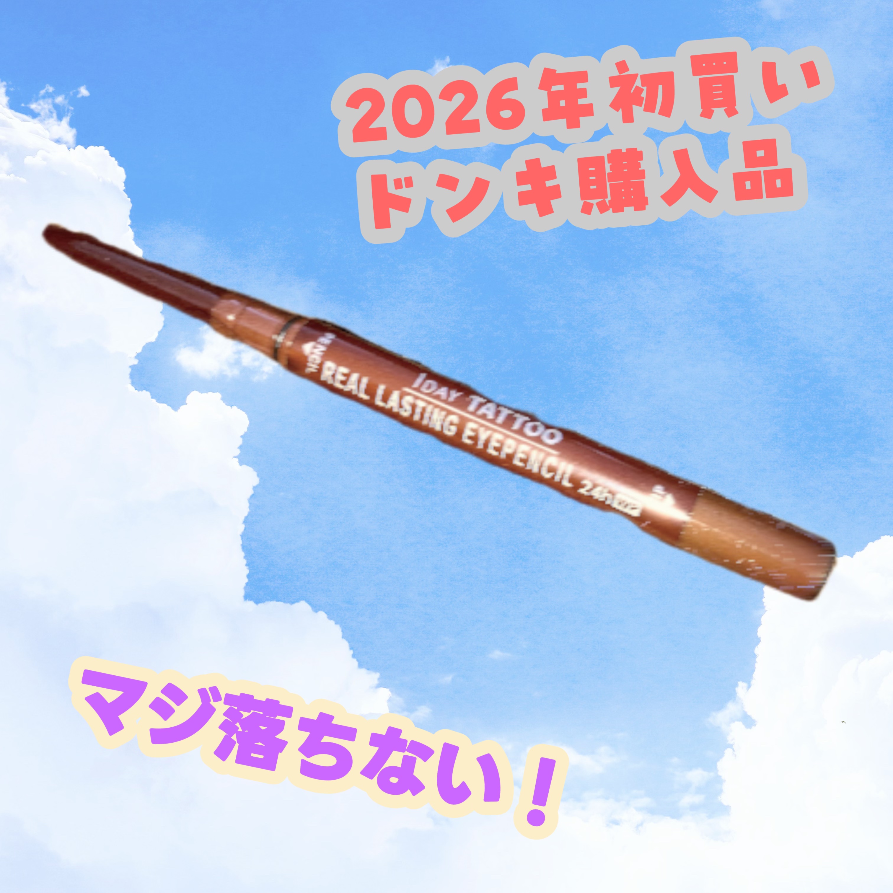 リアルラスティングアイペンシル24h WP/K-パレット/ペンシルアイライナーを使ったクチコミ（1枚目）