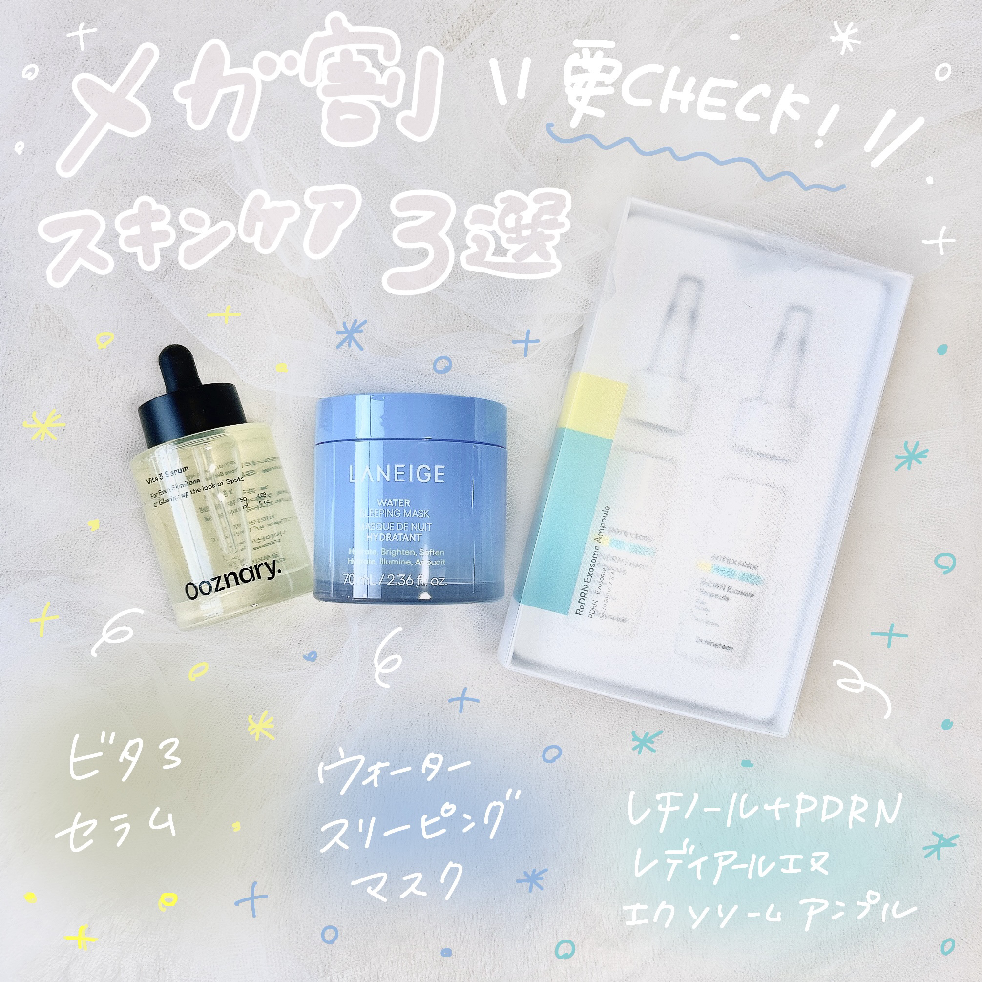 【Dr.nineteen】レチノール+PDRN レディアールエヌ エクソソーム アンプル 
【LANEIGE】ウォータースリーピングマスク N 
【Ooznary】ビタ3セラム

メガ割でぜひチェックしてほしい
おすすめアイテム3選をご紹介