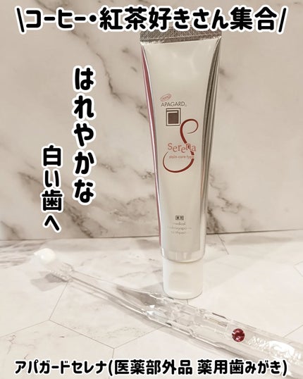 アパガードセレナ/アパガード/歯磨き粉を使ったクチコミ(1枚目)