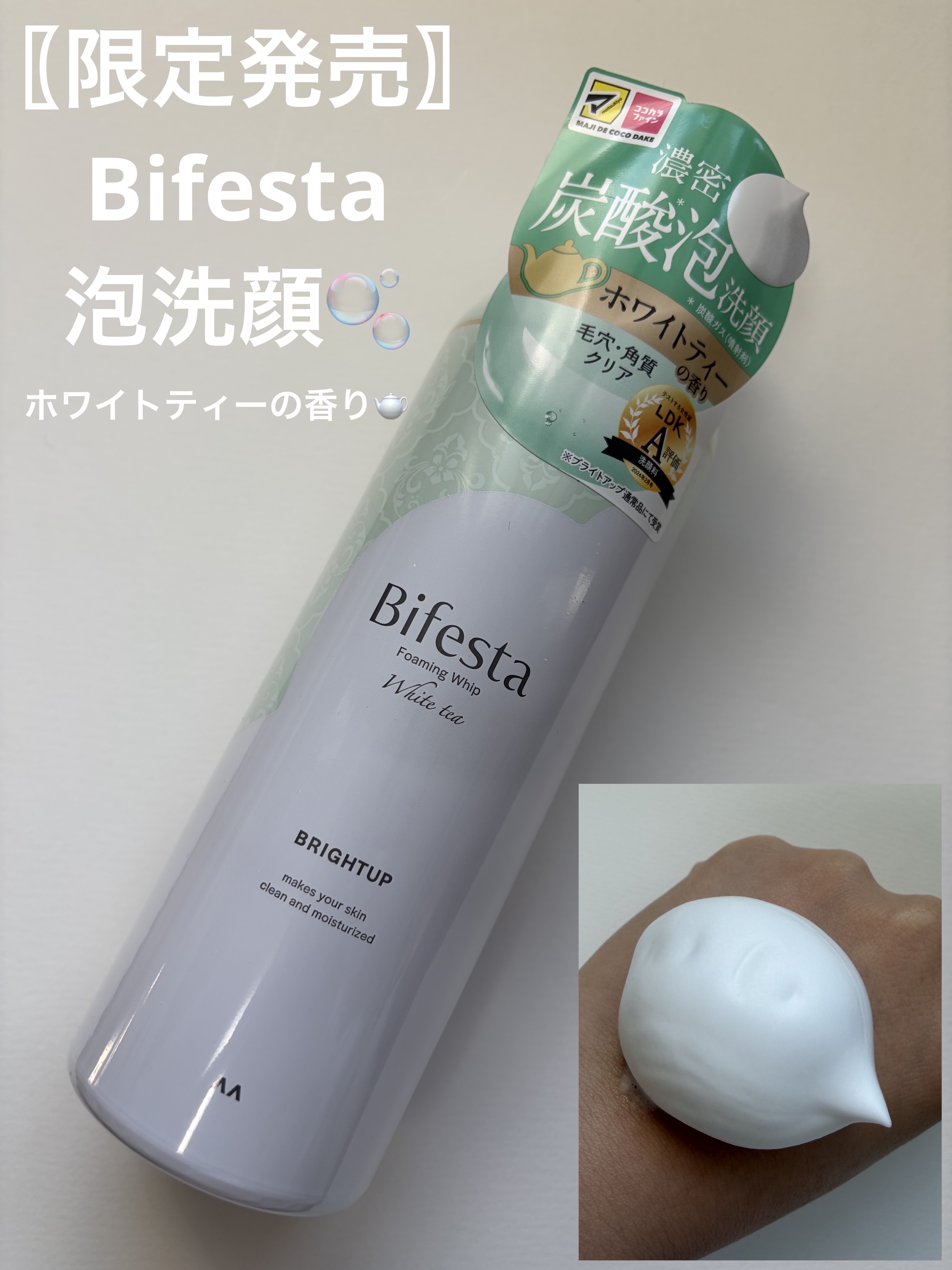 ビフェスタ 泡洗顔 ブライトアップ ホワイトティーの香り🫖


ビフェスタの大人気泡洗顔からホワイトティーの香りが限定発売だったので購入しました⭕️
限定発売と言っても調べてみると2025年3月発売と記載されていたので、約1年前くらいです