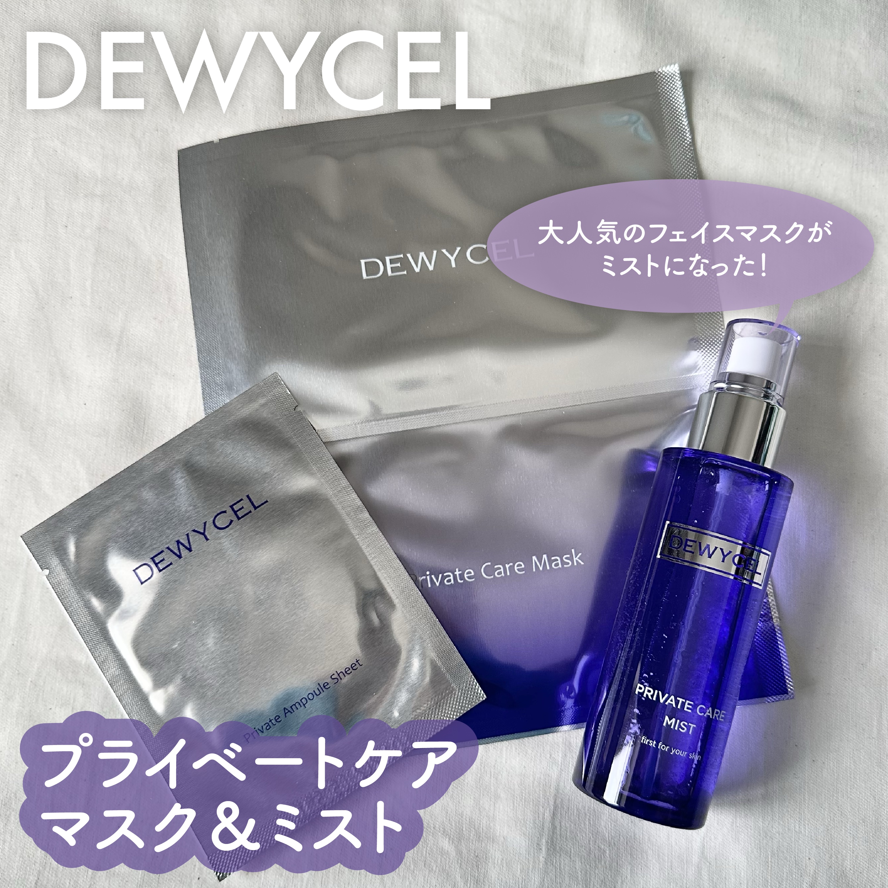 プライベートマスク/DEWYCEL/シートマスク・パックを使ったクチコミ（1枚目）