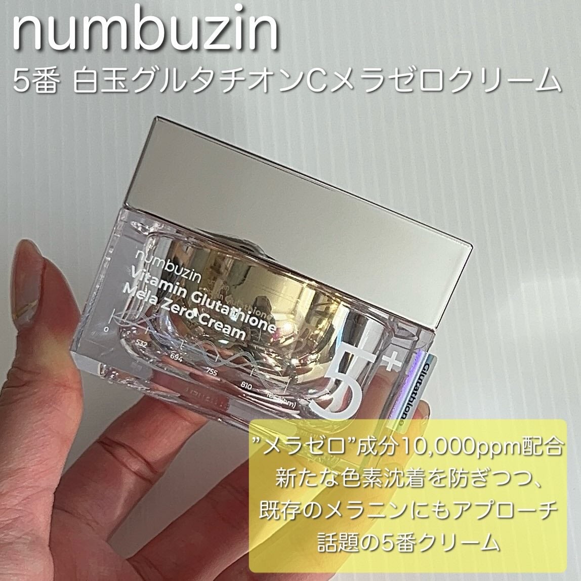 5番 白玉グルタチオンCメラゼロクリーム/numbuzin/フェイスクリームを使ったクチコミ(2枚目)