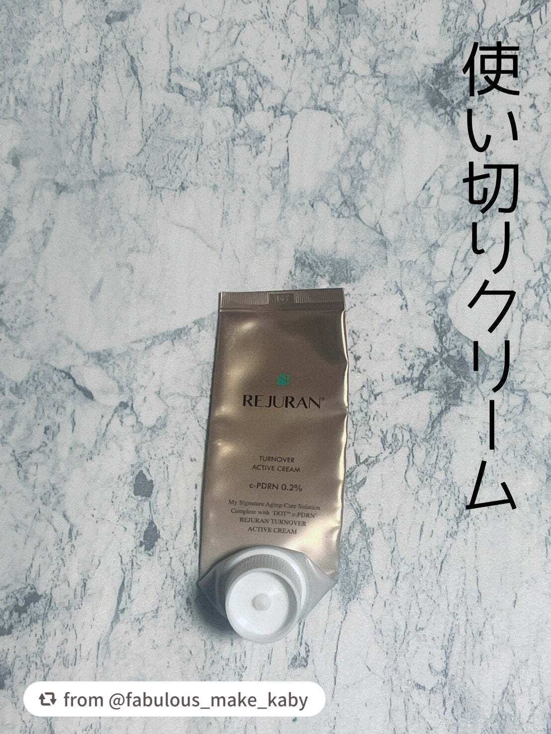 【fabulous_make_kabyさんから引用】

“使い切りクリーム

リジュラン ターンオーバー アクティブ クリーム

ほぼ毎日使ってたんやない？ってレベルで使用して
3ヶ月ぐらい持ってコスパ良きでした

肌の弾力感、エイジングケ