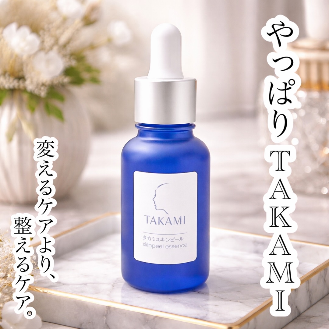 Lemon Squareを通じて
タカミさまより
タカミスキンピールを
ご提供いただきました。
ありがとうございます♪
・
・
【 TAKAMI 】
▼タカミスキンピール
・
・
30代に入ってから感じる、
ざらつき・キメの乱れ・くすみ*
