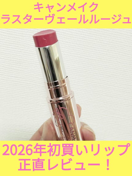 #キャンメイク #ラスターヴェールルージュ
#01 #ライチペシェ
LIPSで、みんなのレビューを見ているうちに、
すご〜く気になっていたリップ💄💞
キャンメイク ラスターヴェールルージュ💎
「20