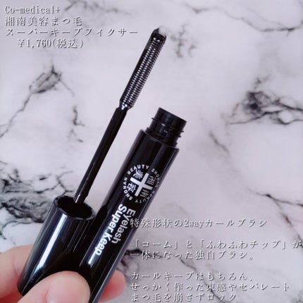 湘南美容まつ毛スーパーキープフィクサー/Co-medical+/マスカラ下地を使ったクチコミ(3枚目)