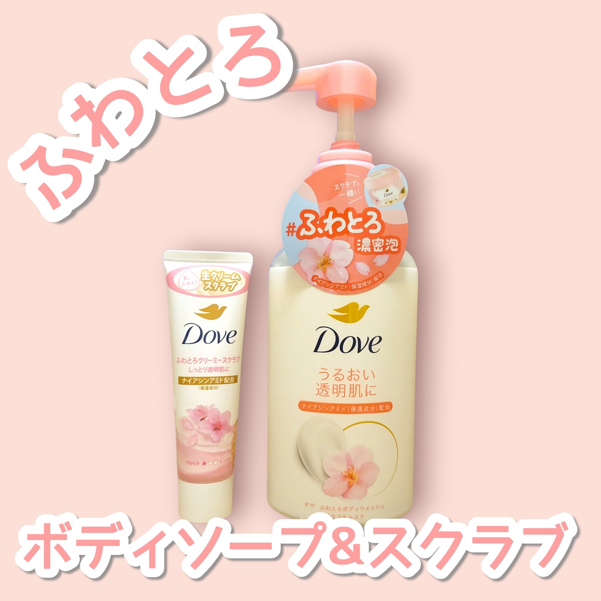 ダヴさまからいただきました。

🌸ダヴ ふわとろボディウォッシュ サクラ&ムスク🌸
うるおいを守りつつ、透明感のあるお肌へ♪
ボディタオルで泡立てると、軽めのふわっふわのホイップのような泡が出来上がる！
香りは少し強めだけど、しつこくな