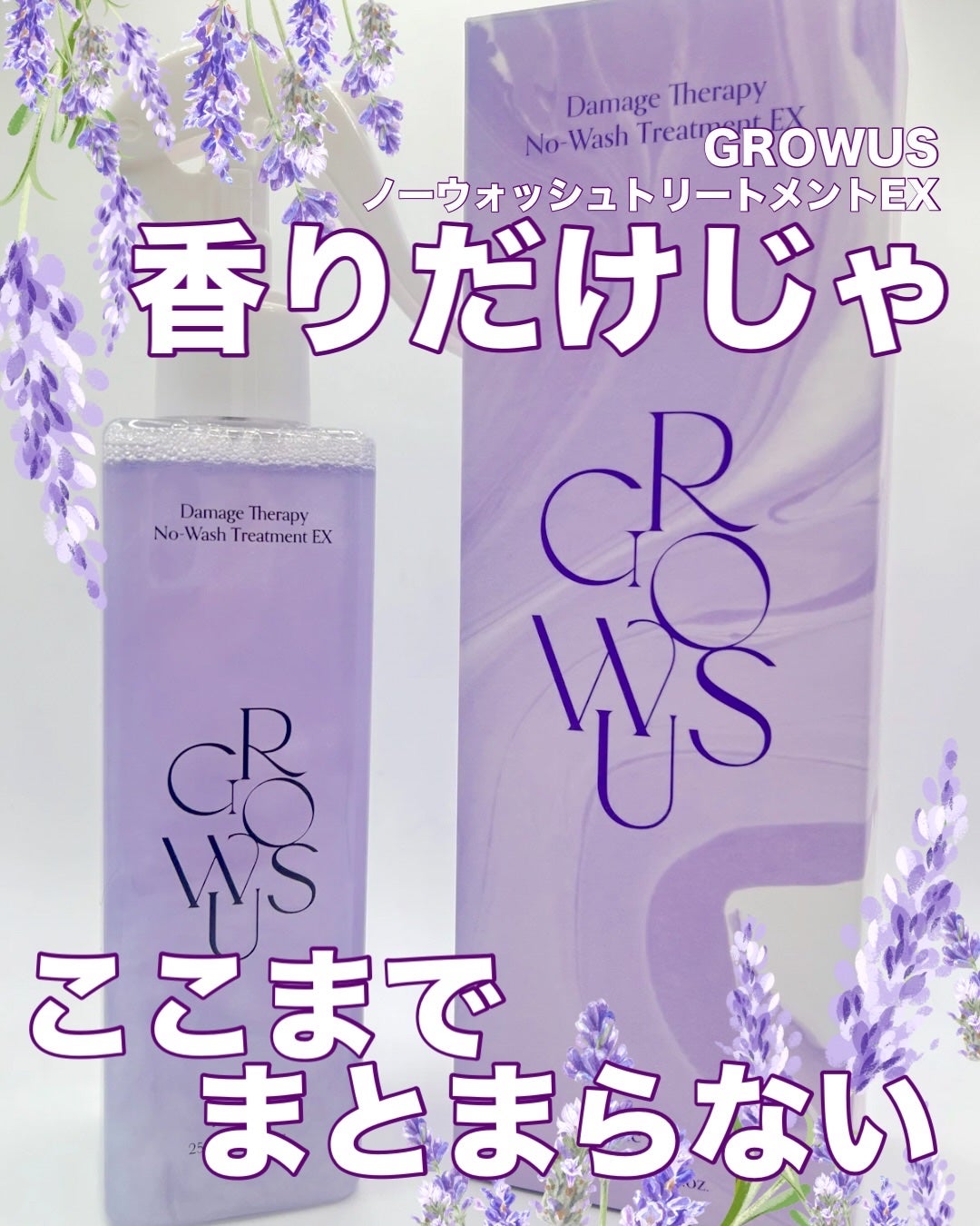 ダメージセラピーノーウォッシュトリートメントEXトゥルーミー (ムスクの香り)/GROWUS/ヘアミストを使ったクチコミ(1枚目)