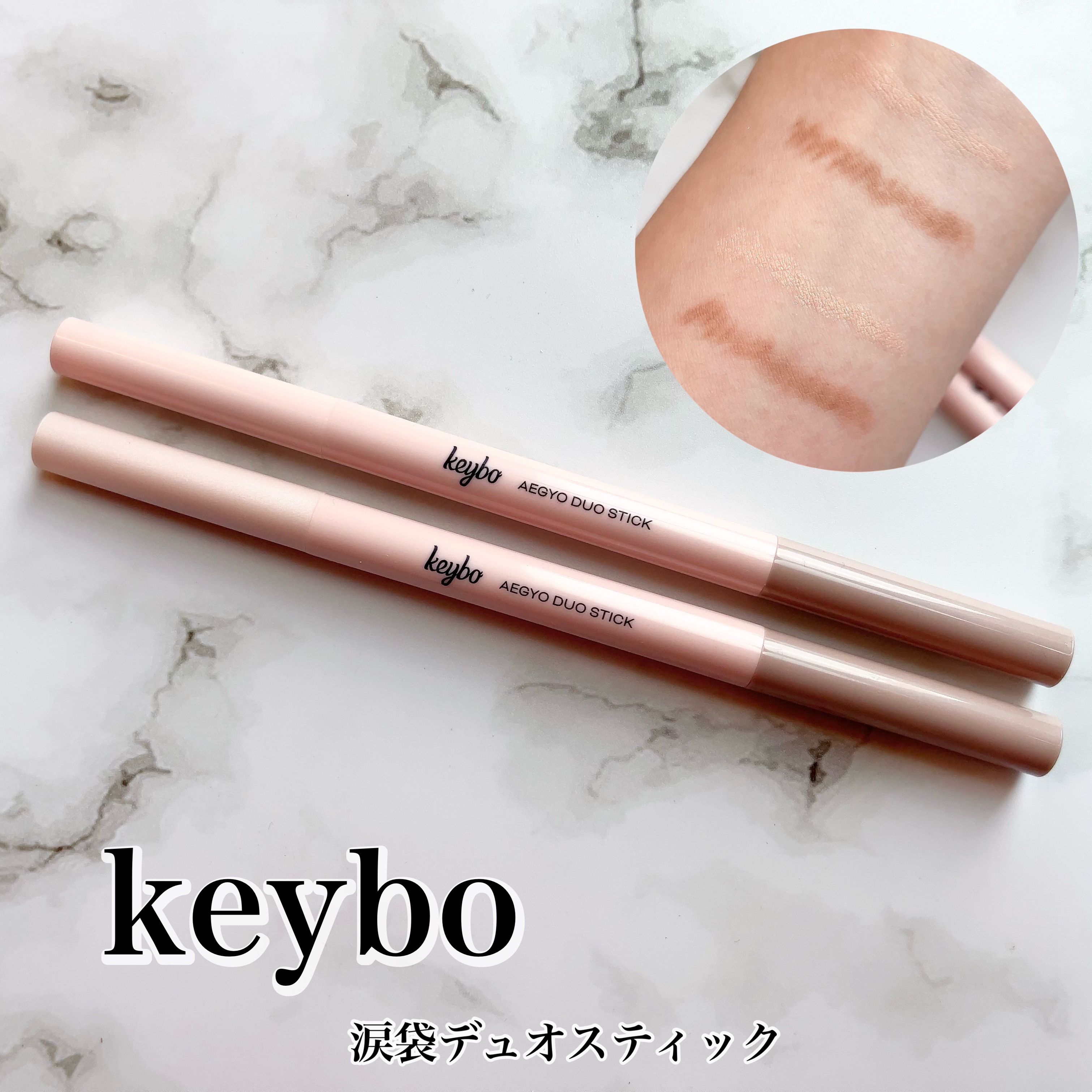 ⁡
⁡
＊
⁡
keybo
涙袋デュオスティック

これ1つで簡単に涙袋完成◎
⁡

先端が程よく柔らかいから
目元の薄い皮膚にも描きやすいよ🙆‍♀️
⁡

01マット、02シアー
どちらも使いやすくて自然な仕上がりに🥹
⁡
⁡

#P