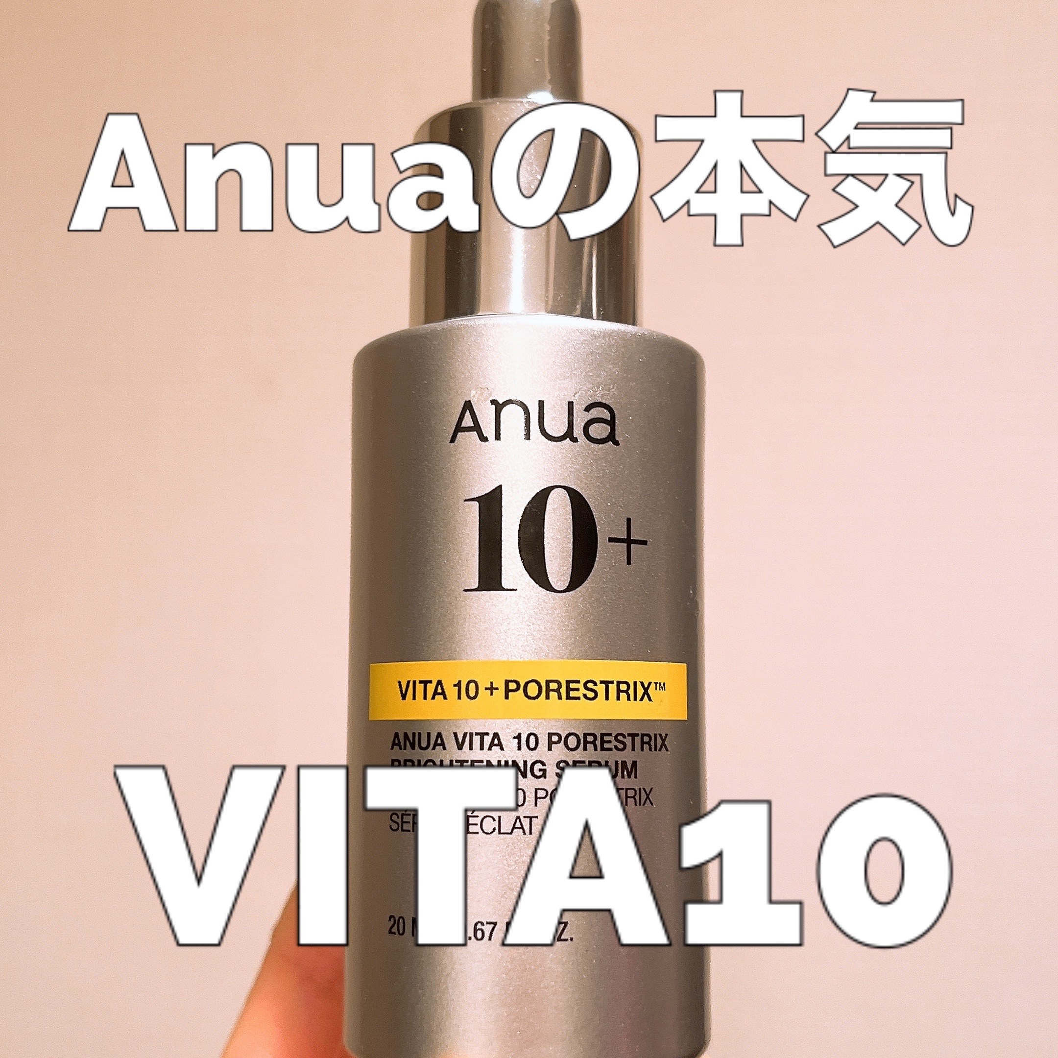 Anua ビタミン10 ポアストリックスセラムのクチコミ「今年はこの子にしようかな？

2025年使ったビタミンC美容液の中で1番お気に入りの

Anu.....」（1枚目）