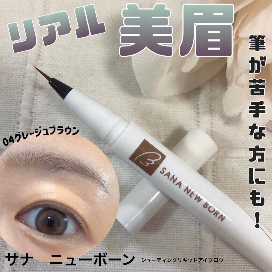 シューティングリキッドアイブロウ/サナ ニューボーン/リキッドアイブロウを使ったクチコミ(1枚目)