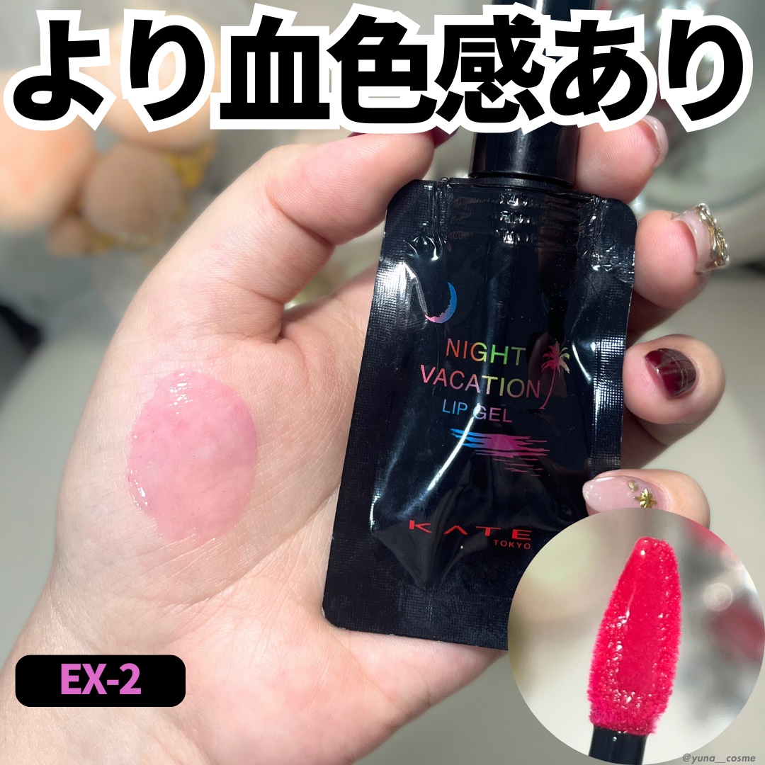 ナイトバカンスリップジェル EX-2/KATE/口紅を使ったクチコミ（3枚目）