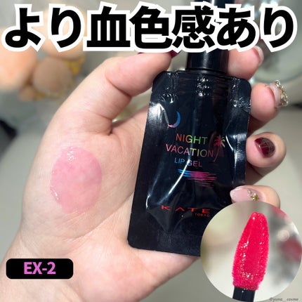 ナイトバカンスリップジェル EX-2/KATE/口紅を使ったクチコミ(3枚目)
