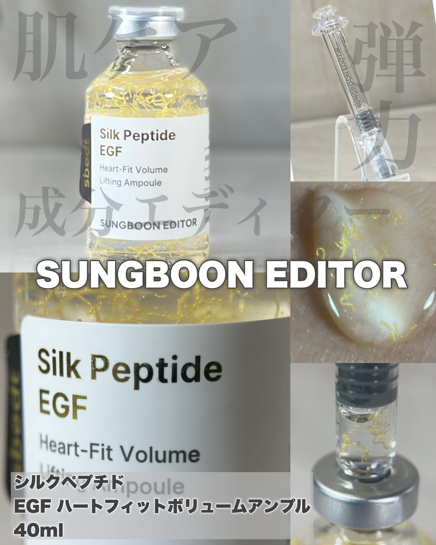 シルク ペプチド EGF ハートフィットボリューム リフティング アンプル/SUNGBOON EDITOR(成分エディター)/美容液を使ったクチコミ(1枚目)