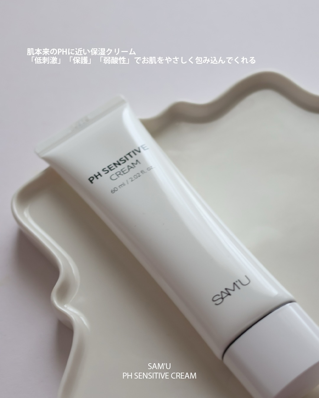 PHセンシティブクリームチューブ 60ml/SAM'U/フェイスクリームを使ったクチコミ（2枚目）