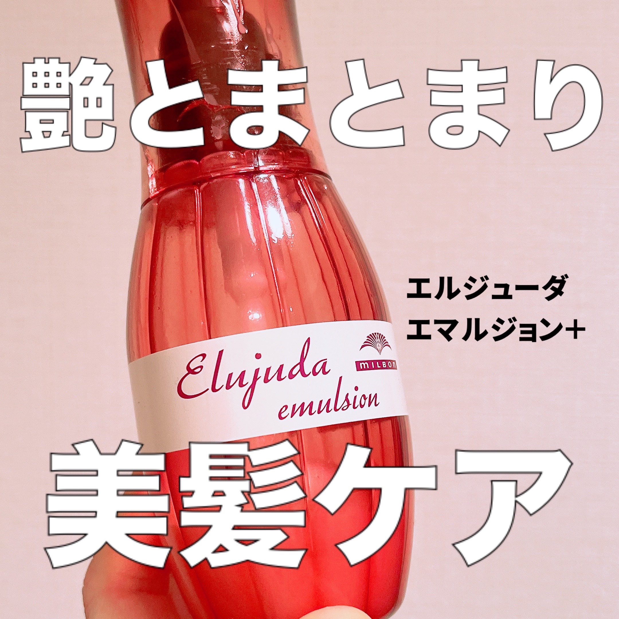 艶も潤いも諦めないで！

エルジューダ エマルジョン＋
¥2,860

ミルボンって高いイメージがあったけど
このヘアミルク、高くないのでは...🥺
ロングヘアの私が毎日2プッシュ使って
3ヶ月ほど使用可能

自慢のロングヘアが
加齢のせ