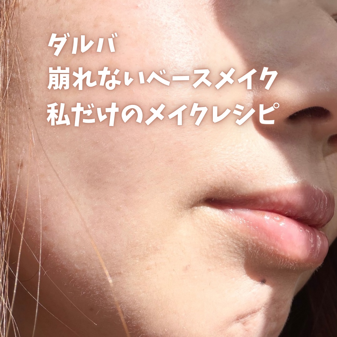 【PR】d’Alba Friends
大好きなダルバ商品を使った
私だけのメイクレシピ💄

崩れないベースメイクの参考になったら
嬉しいです！！

使用した商品
💛トーンアップサンクリーム(カバーベージュ) & オールデイセラム メイク