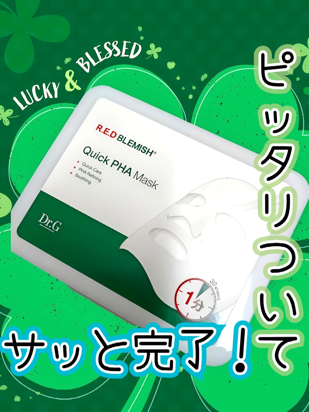 【シートマスク】
Dr.GのレッドブレミッシュクイックPHAシートマスクを使用してみました！

□アイテム紹介

　　　　たったの1分！鎮静水分ケア！
●角質を柔らかくする成分であるPHAで、肌の不要な角質をケア。
無駄な角質のない陶器肌、