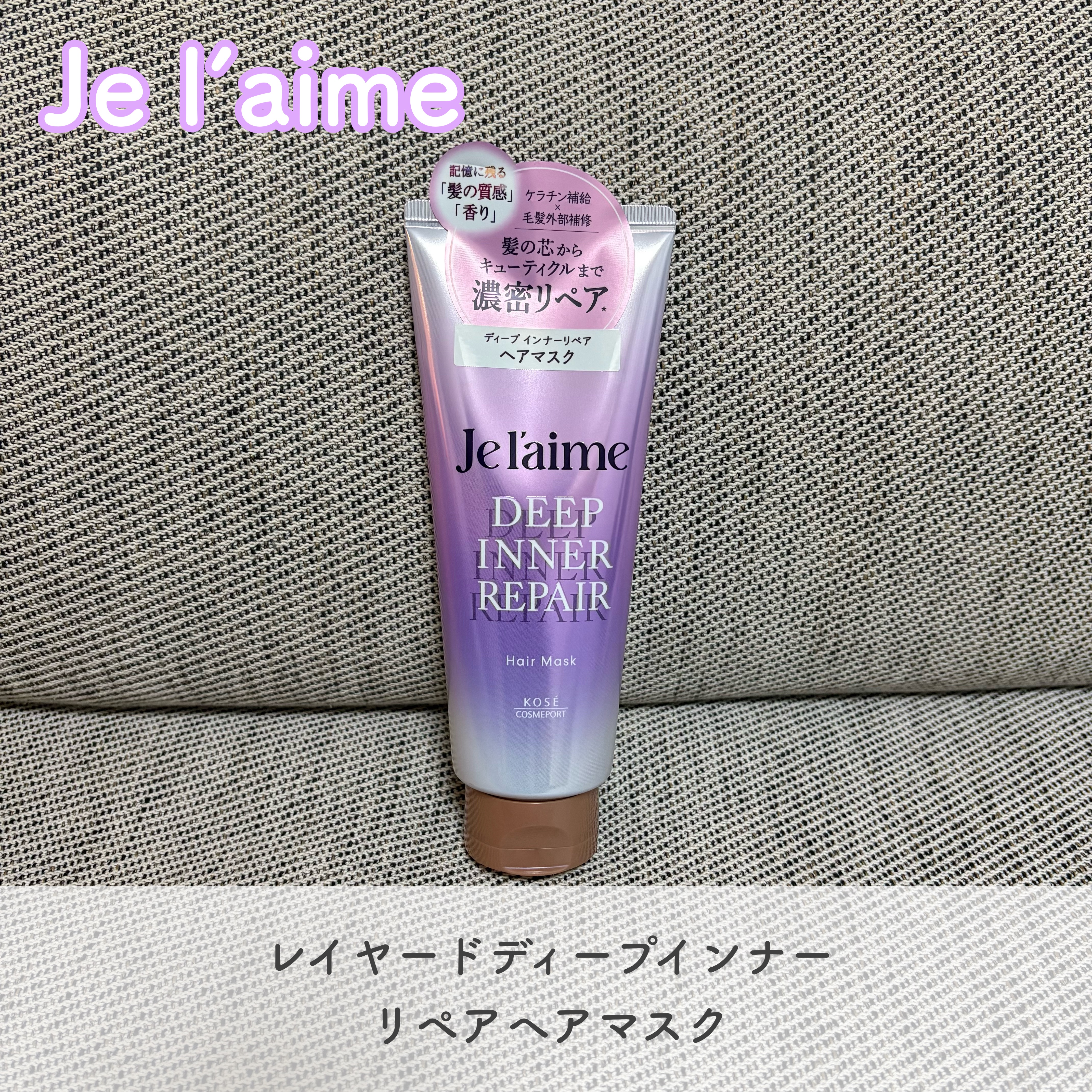 ジュレーム レイヤード ディープ インナーリペア ヘアマスク/Je l'aime/ヘアマスク・ヘアパックを使ったクチコミ（1枚目）