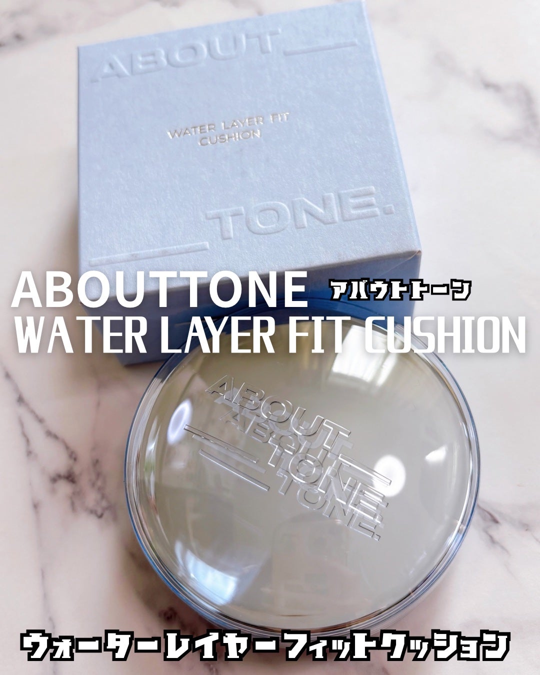 ウォーターレイヤーフィットクッション /ABOUT TONE/クッションファンデーションを使ったクチコミ(10枚目)