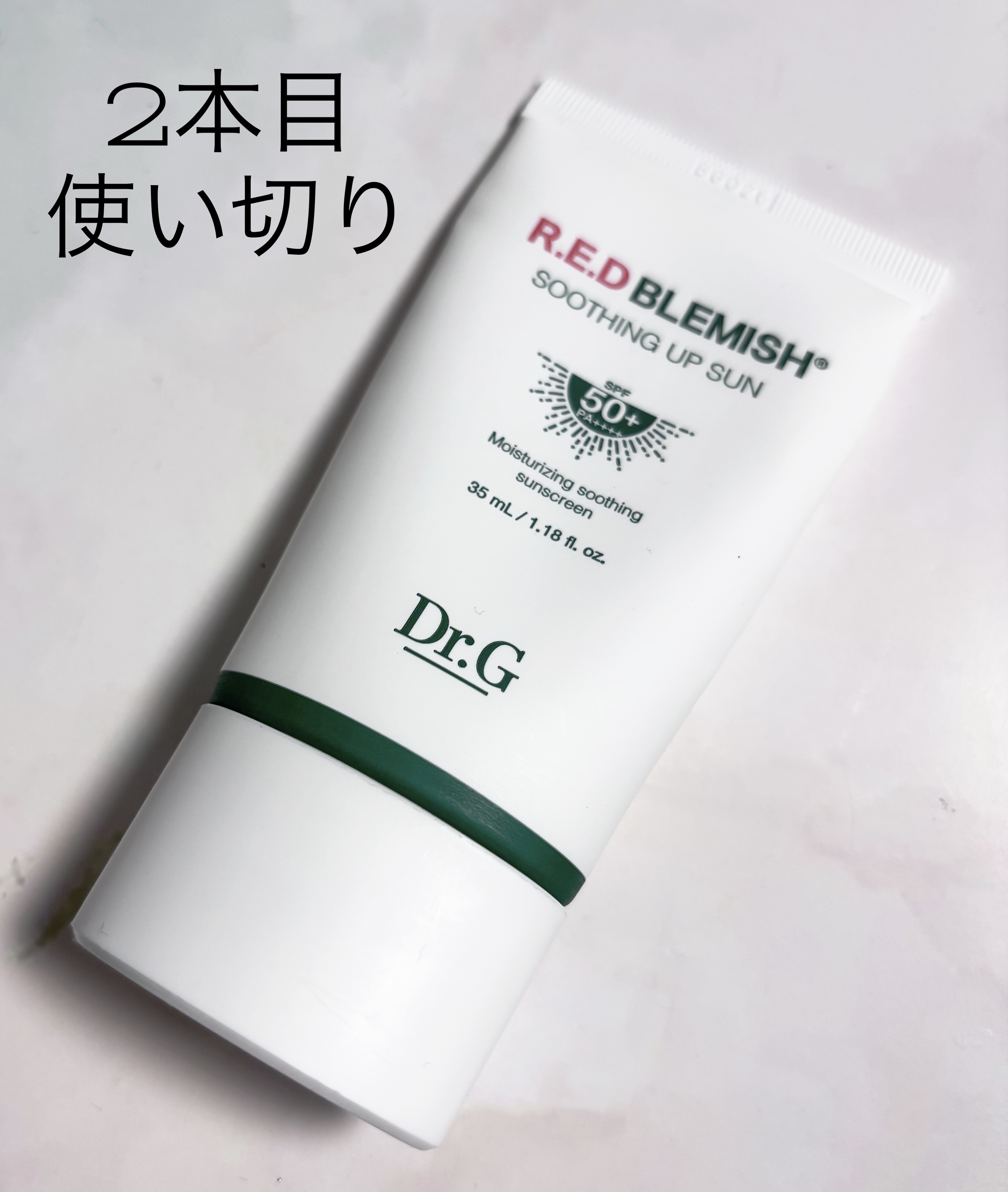 レッドブレミッシュスージングアップサン 35ml/Dr.G/日焼け止めクリームを使ったクチコミ（1枚目）