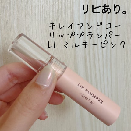 Kirei&co. リッププランパーのクチコミ「【Kirei&co. リッププランパー】
内容量:
✭L1 ミルキーピンク
Twitter.....」(1枚目)