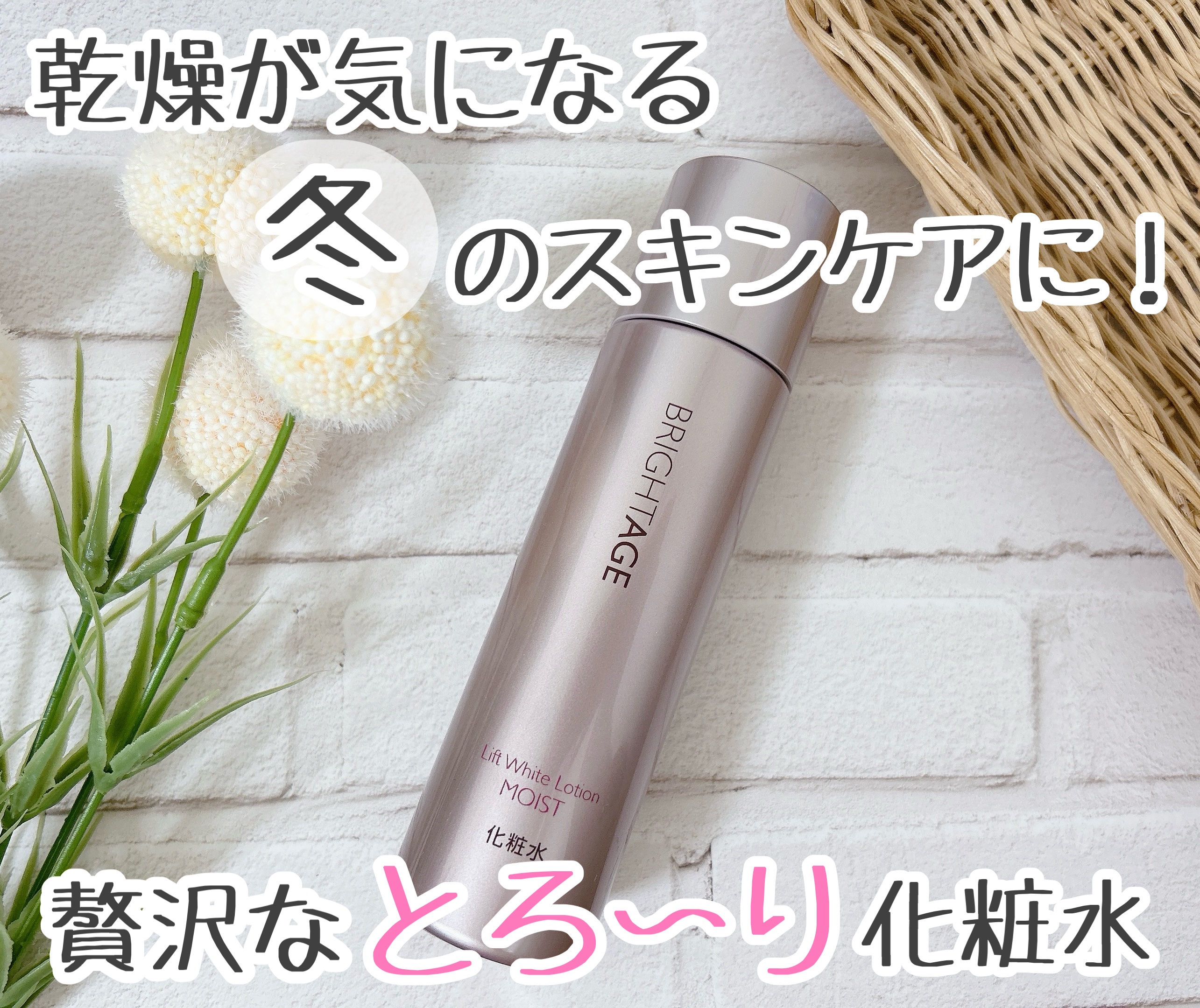 リフトホワイト ローション モイスト/BRIGHTAGE/化粧水を使ったクチコミ（1枚目）
