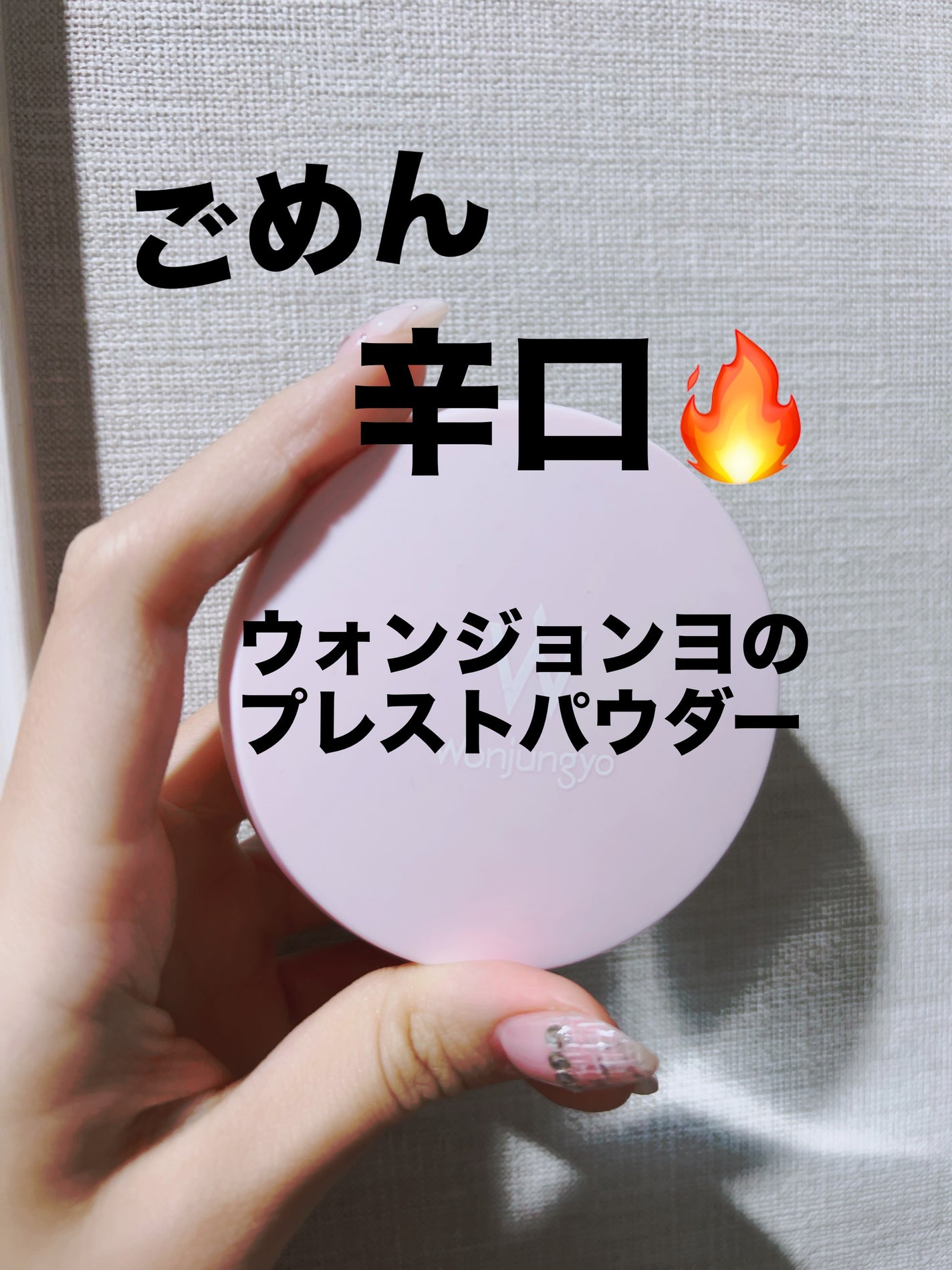 ウォンジョンヨ エアリーフィルターパクト/Wonjungyo/プレストパウダーを使ったクチコミ(1枚目)