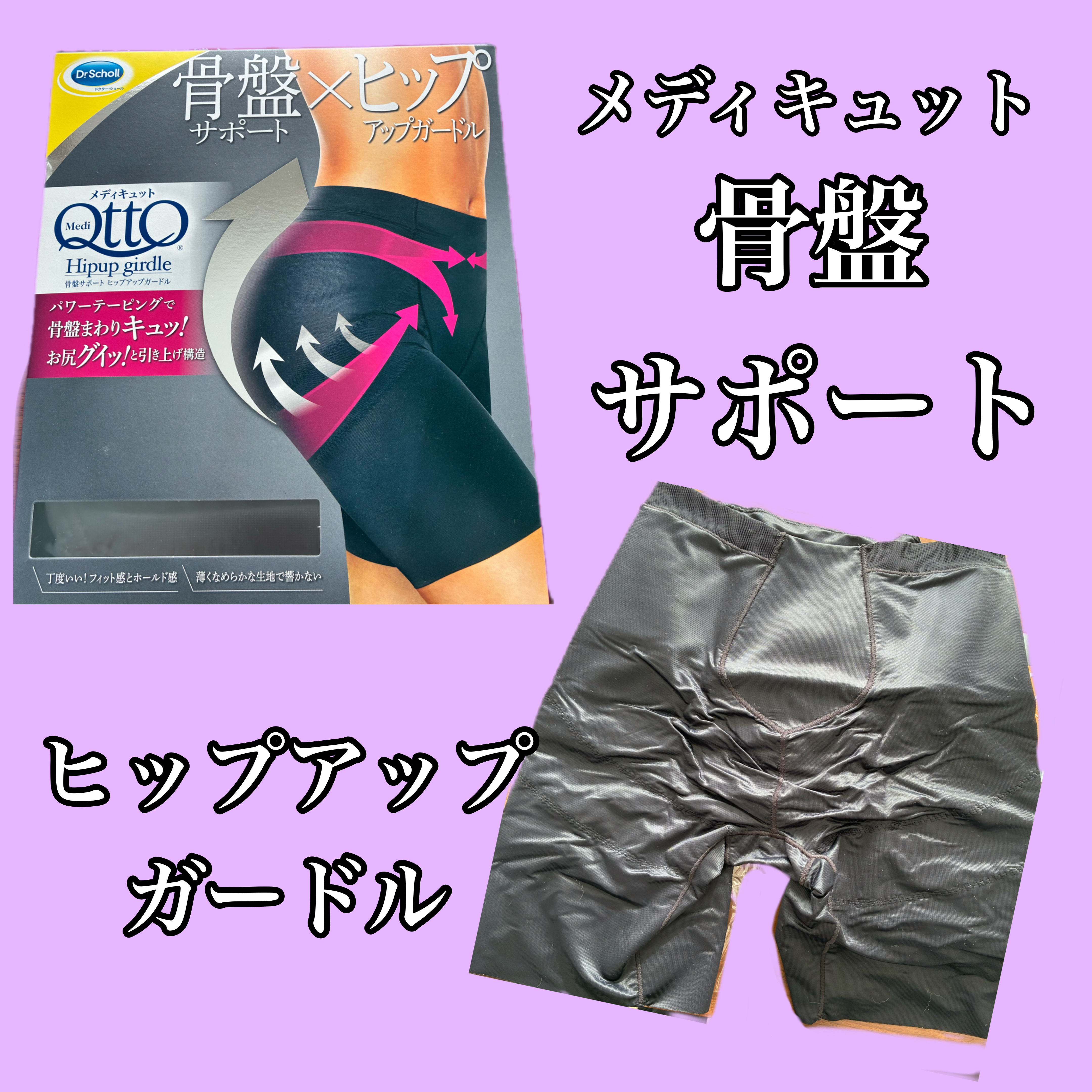 骨盤サポート ヒップアップ ガードル/メディキュット/バストケア・ヒップケアを使ったクチコミ（1枚目）