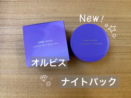オルビス コヨイ スリーピングモイスト リペアパック/オルビス/フェイスクリームを使ったクチコミ(1枚目)