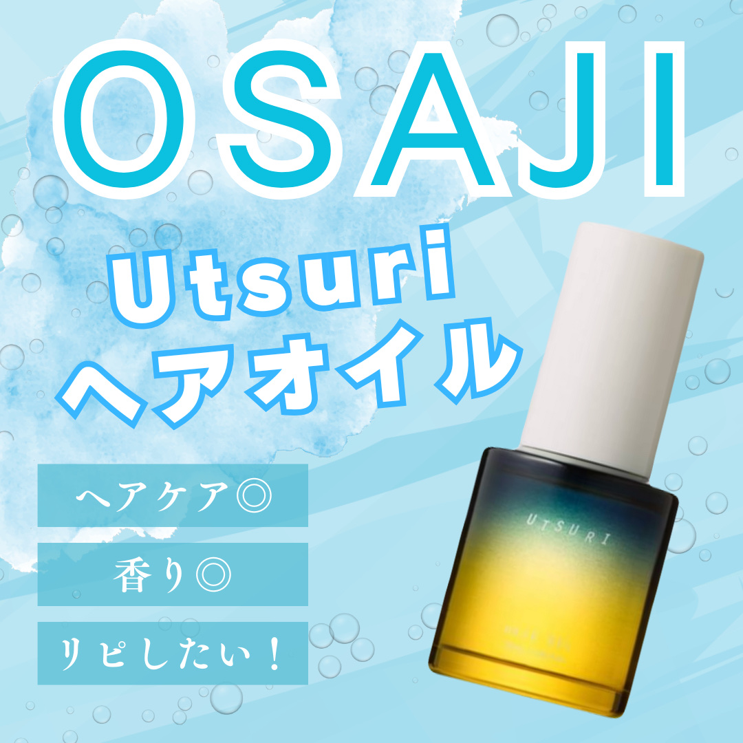 オサジ ヘアオイル Utsuri〈ウツリ〉/OSAJI/ヘアオイルを使ったクチコミ（1枚目）