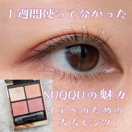 シグニチャー カラー アイズ/SUQQU/アイシャドウパレットを使ったクチコミ(1枚目)
