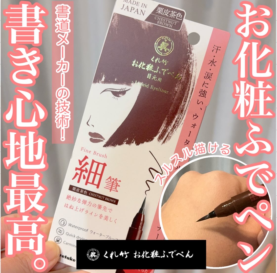 お化粧ふでぺん 目元用 細筆/くれ竹 /リキッドアイライナーを使ったクチコミ（1枚目）