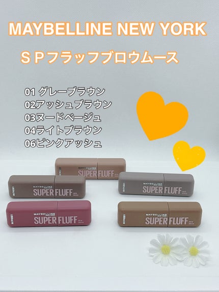 SP フラッフ ブロウ ムース/MAYBELLINE NEW YORK/眉マスカラを使ったクチコミ(1枚目)