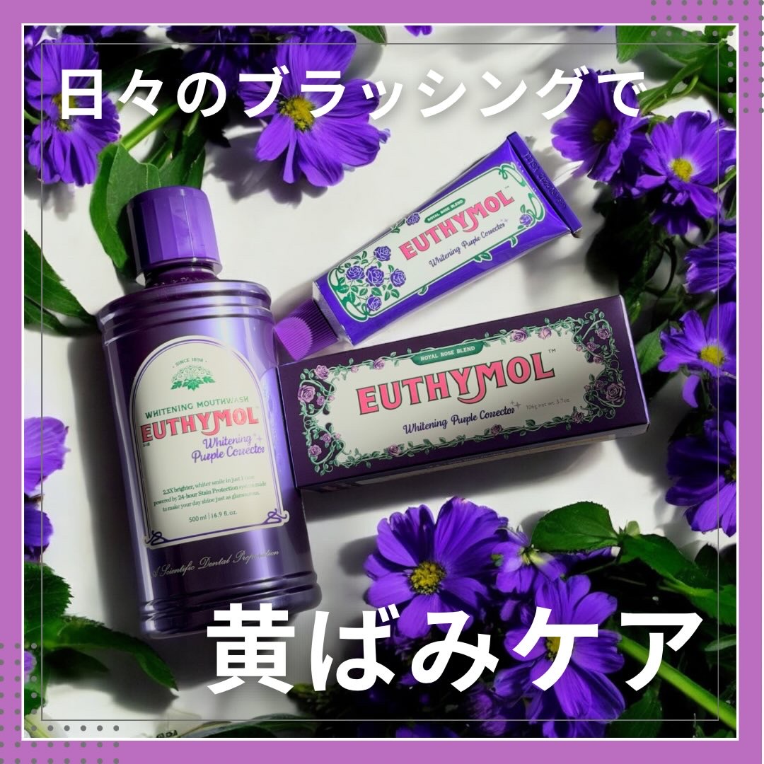 ホワイトニングパープルコレクターマウスウォッシュ/EUTHYMOL/マウスウォッシュ・スプレーを使ったクチコミ（1枚目）