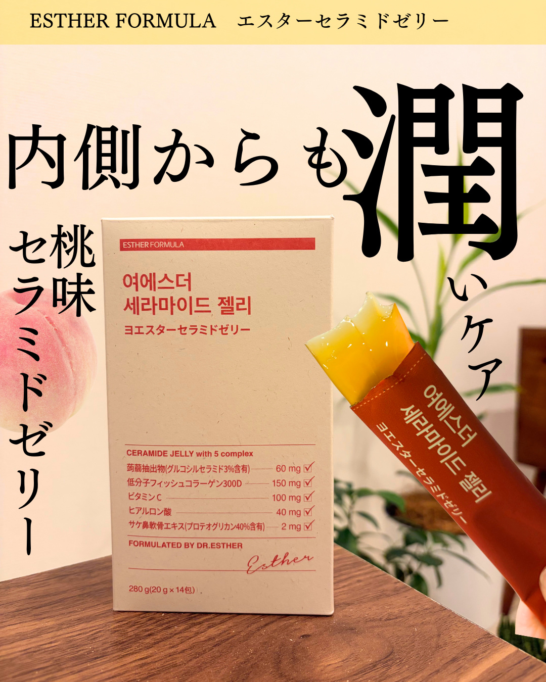 エスターセラミドゼリー/ESTHER FORMULA/美容サプリメントを使ったクチコミ（1枚目）