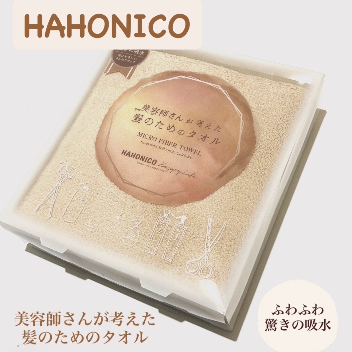 ヘアドライマイクロファイバータオル/ハホニコハッピーライフ/ヘアケアグッズを使ったクチコミ（1枚目）