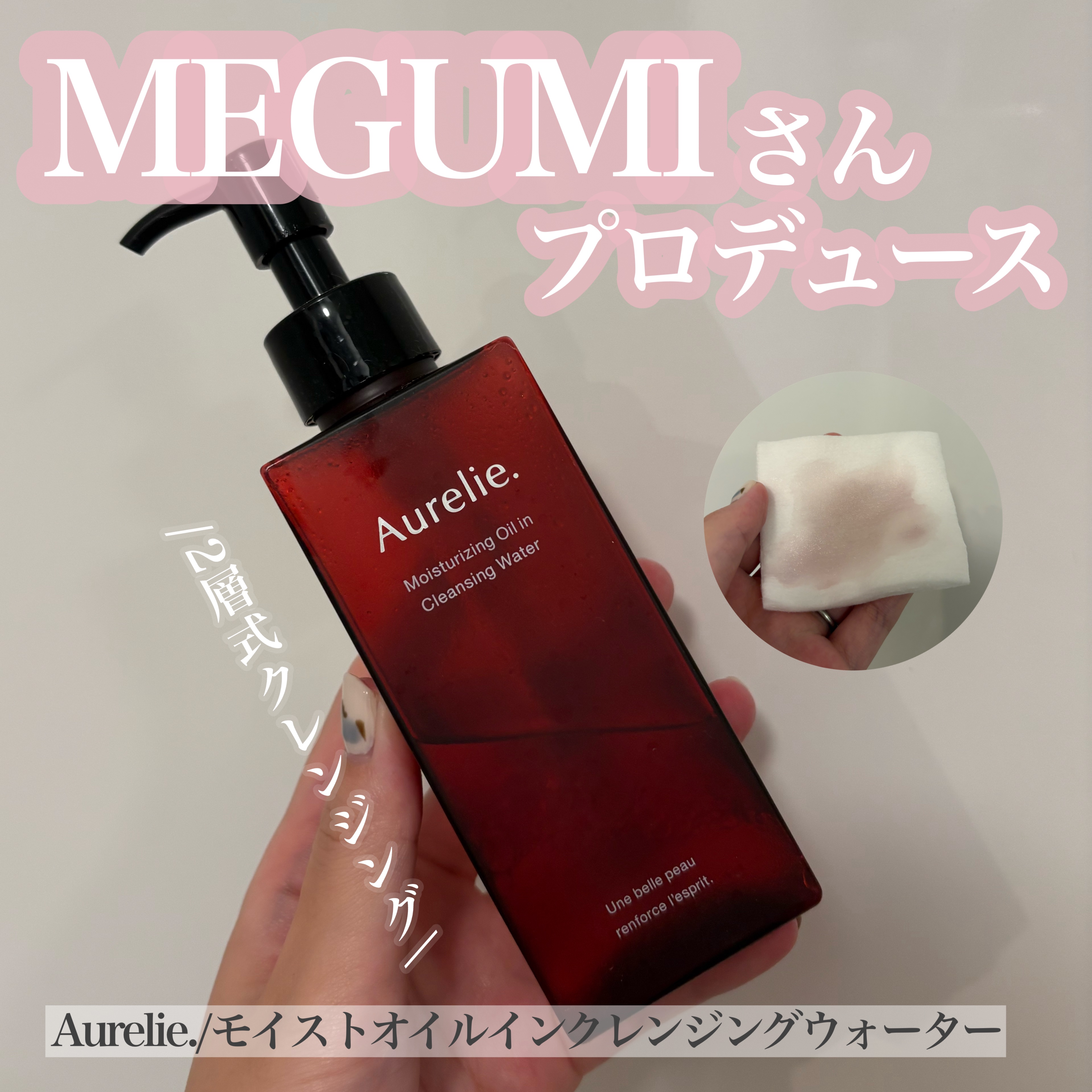 オレリー　モイストオイルインクレンジングウォーター/Aurelie./クレンジングウォーターを使ったクチコミ（1枚目）