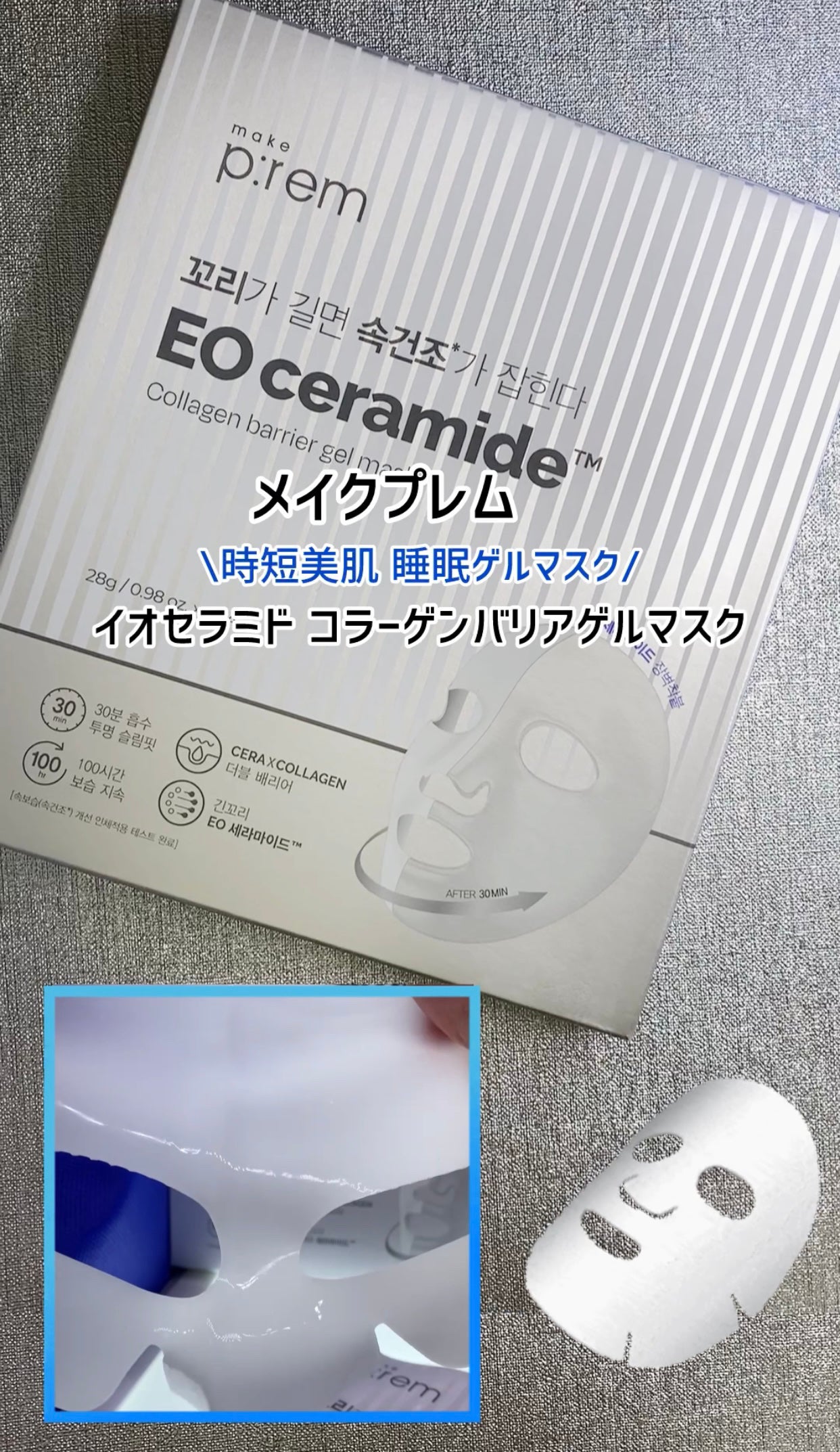 イオ セラミドコラーゲンバリアゲルマスク /make prem/シートマスク・パックを使ったクチコミ(1枚目)