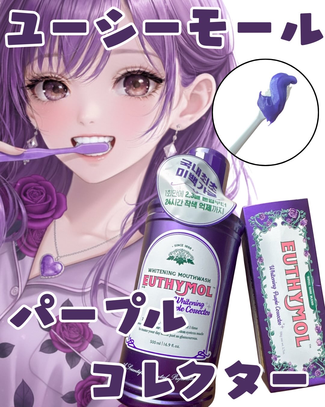 EUTHYMOL 　ユーシモール
★パープルコレクターローズミント歯磨き粉
↳パープルカラーの歯みがき粉。お口の中をすっきり整えながら、
ローズミントの爽やかな香りで気分までリフレッシュできます🌹☺️
パッケージがアルミのような素材なので