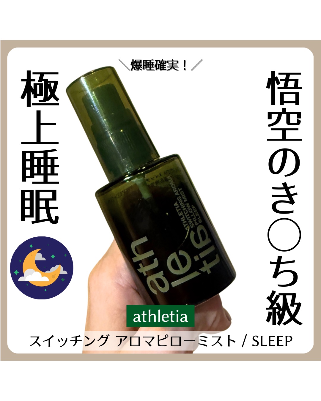 スイッチング アロマピローミスト SLEEP/athletia/ファブリックミストを使ったクチコミ（1枚目）