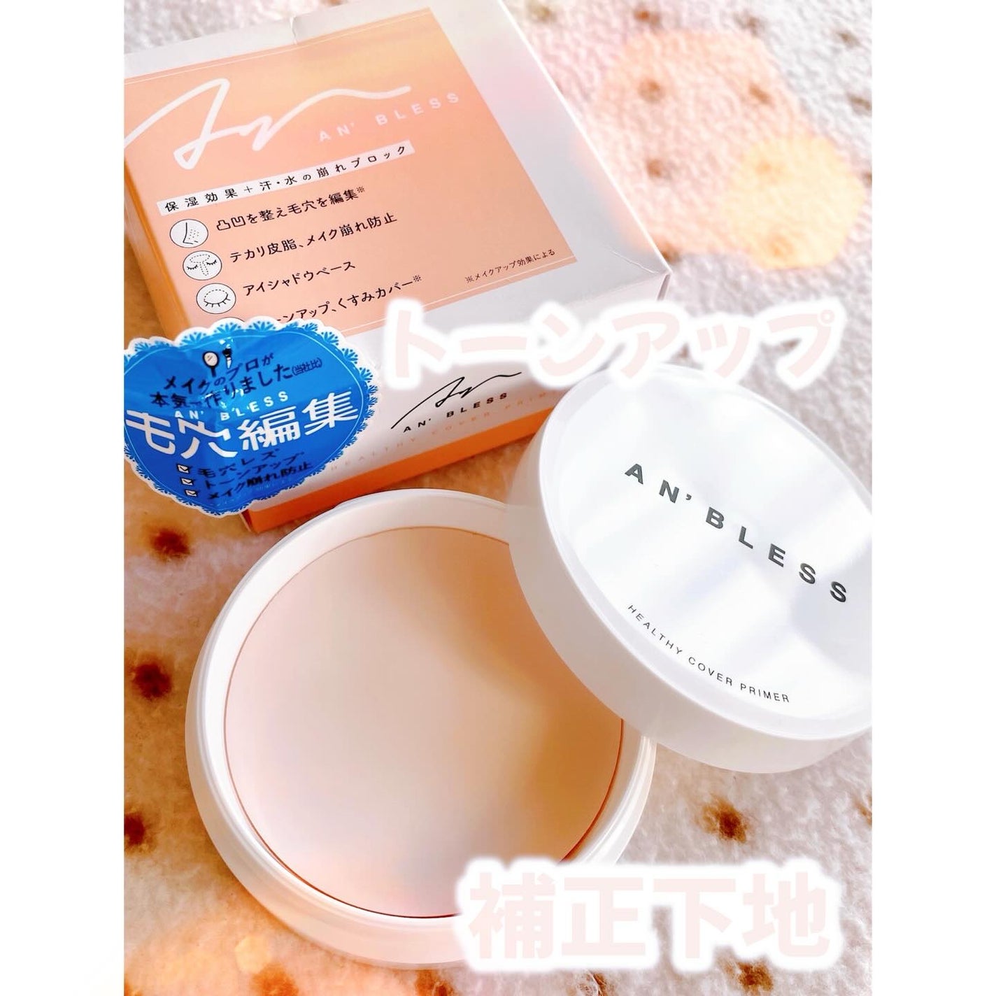 ヘルシーカバープライマー/AN’BLESS/化粧下地を使ったクチコミ(1枚目)