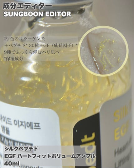 シルク ペプチド EGF ハートフィットボリューム リフティング アンプル/SUNGBOON EDITOR(成分エディター)/美容液を使ったクチコミ(3枚目)