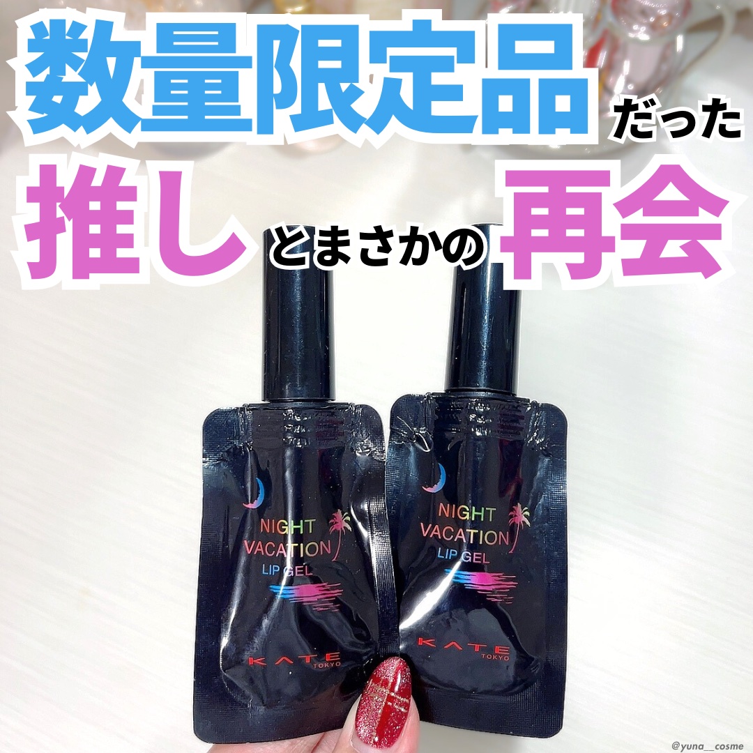 ナイトバカンスリップジェル EX-2/KATE/口紅を使ったクチコミ（1枚目）