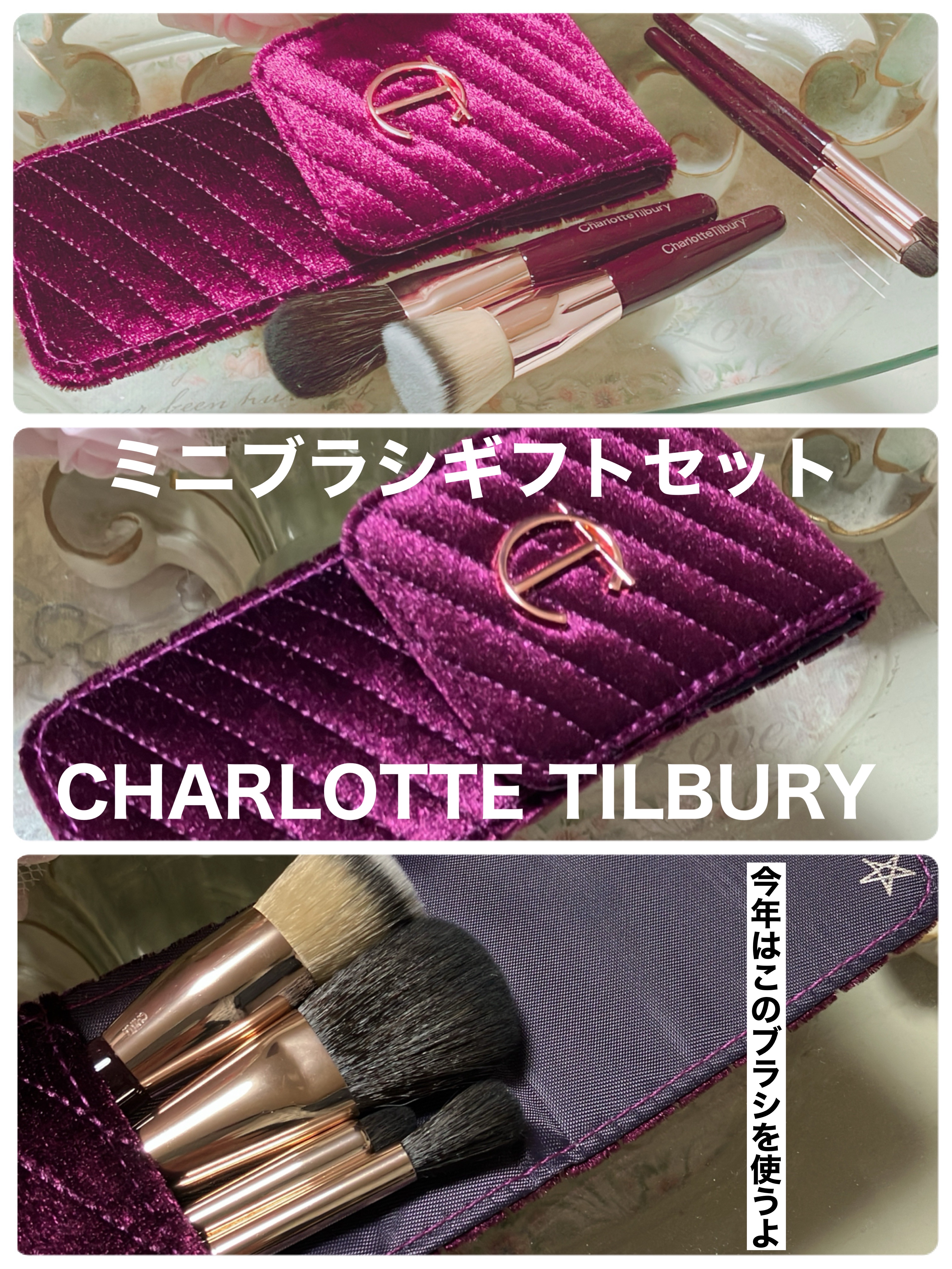 ミニブラシギフトセット/Charlotte Tilbury/メイクブラシを使ったクチコミ（1枚目）