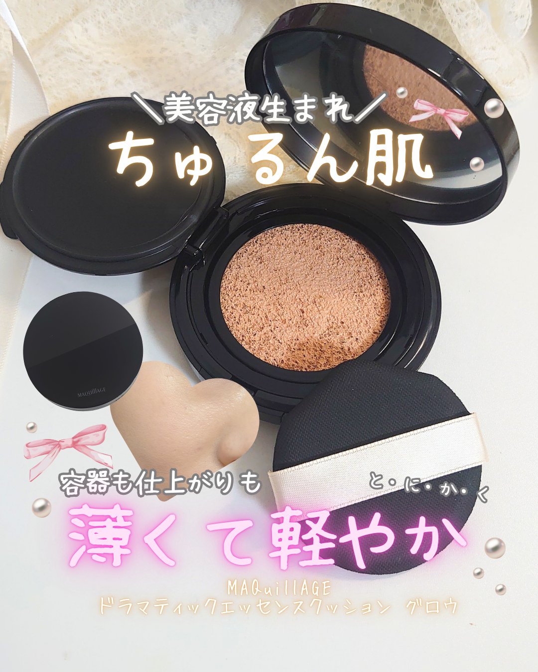 「マキアージュ」さまから商品提供をいただきました。

☑マキアージュドラマティックエッセンスクッション グロウ
01ミディアムオークル

美容液生まれのみずみずしいつや肌を演出し
流行りのちゅるん肌へ
重ねてもに厚塗り感がなくて軽いつけ心地