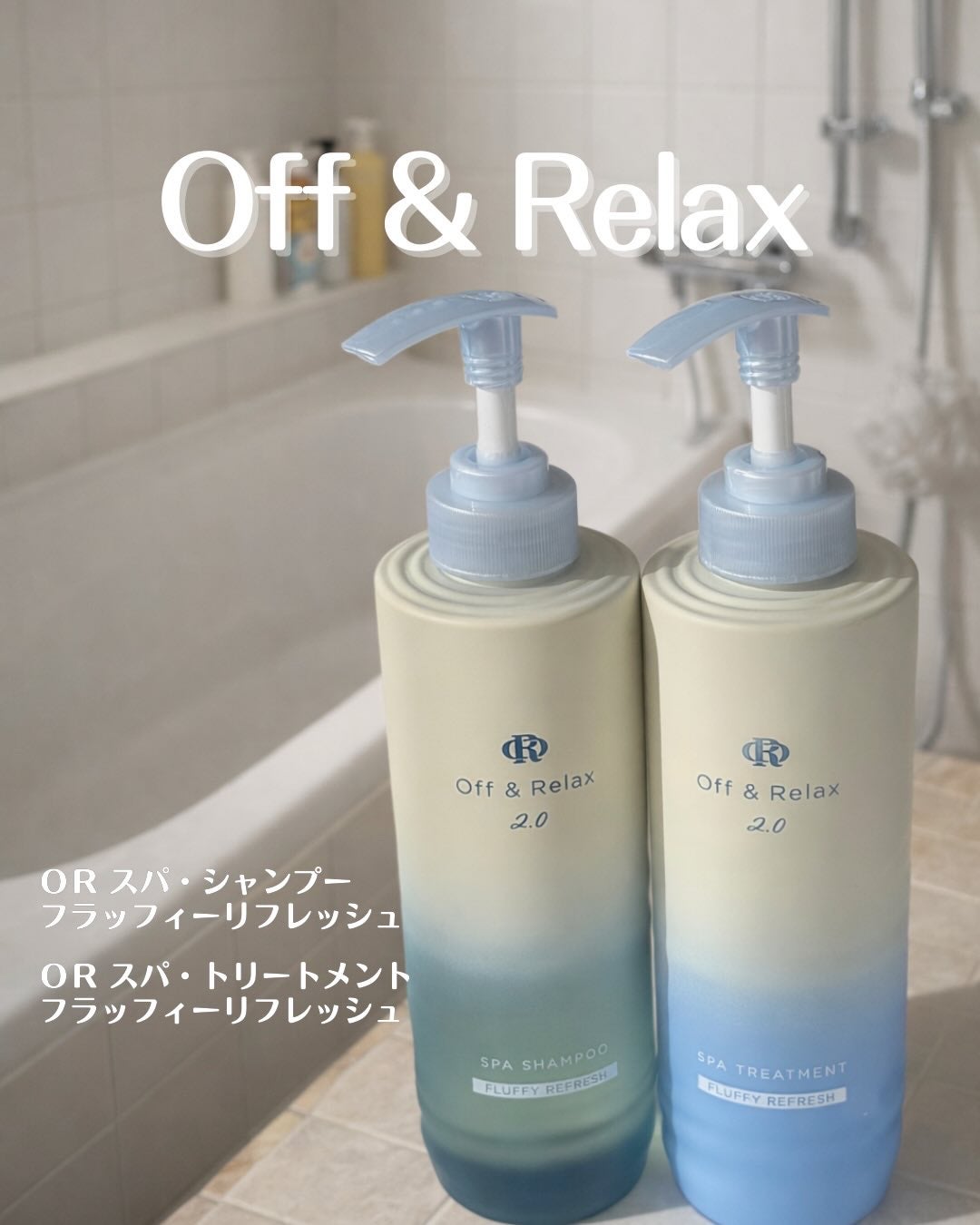 OR スパ・シャンプー フラッフィーリフレッシュ/トリートメント フラッフィーリフレッシュ/Off&Relax/市販シャンプーを使ったクチコミ(1枚目)