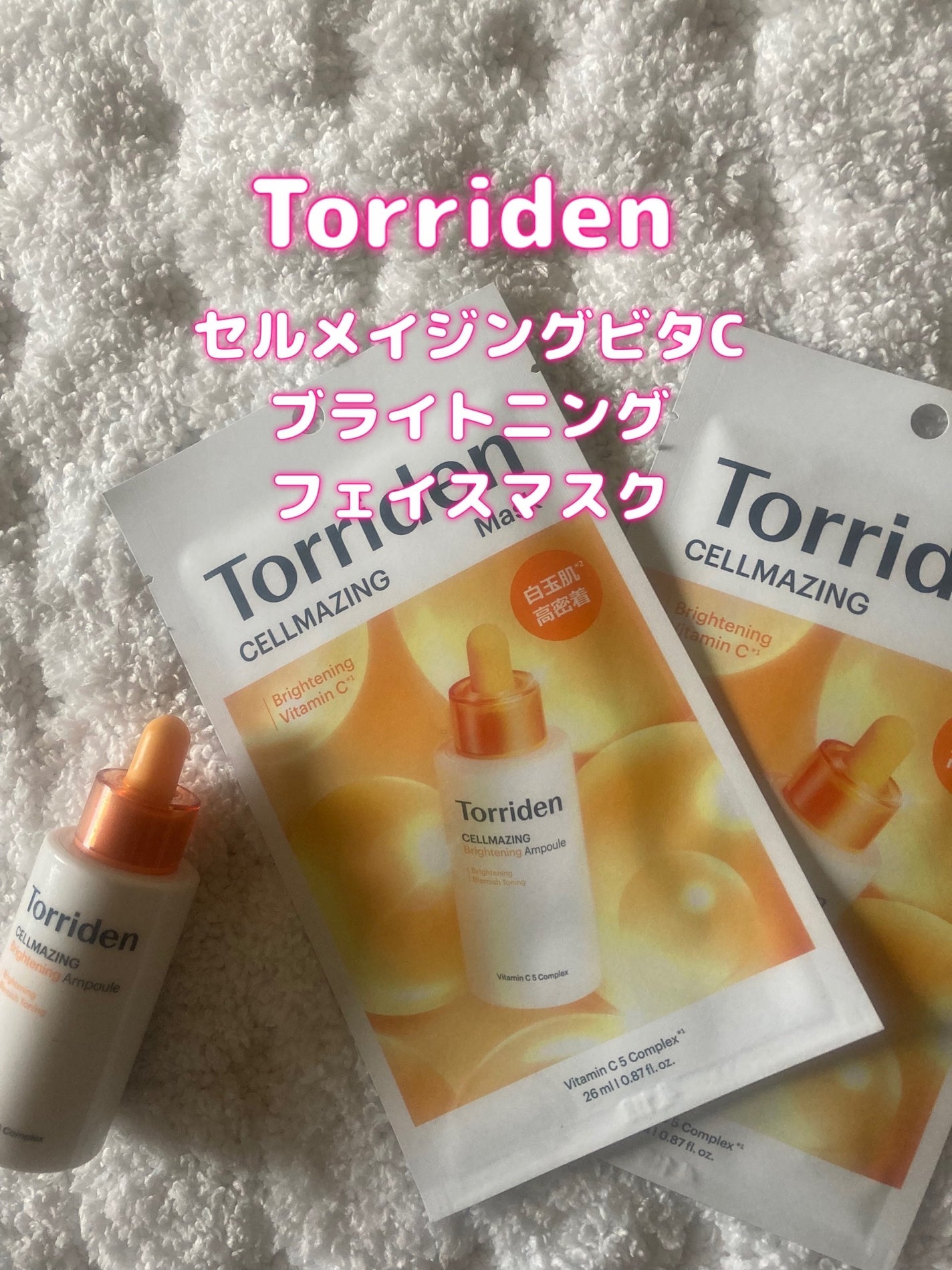 セルメイジング ビタC ブライトニングマスク/Torriden/シートマスク・パックを使ったクチコミ(1枚目)