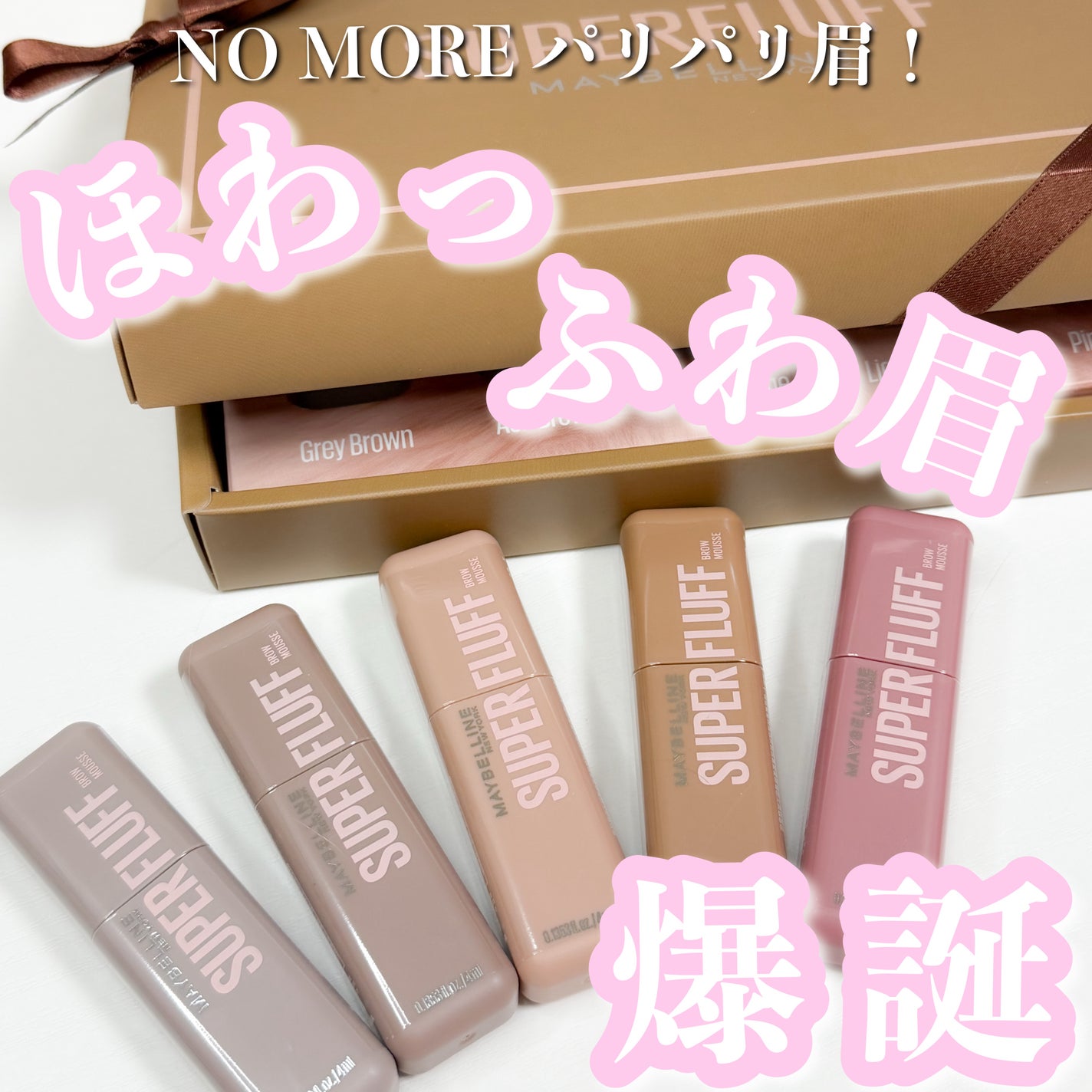 SP フラッフ ブロウ ムース/MAYBELLINE NEW YORK/眉マスカラを使ったクチコミ(1枚目)