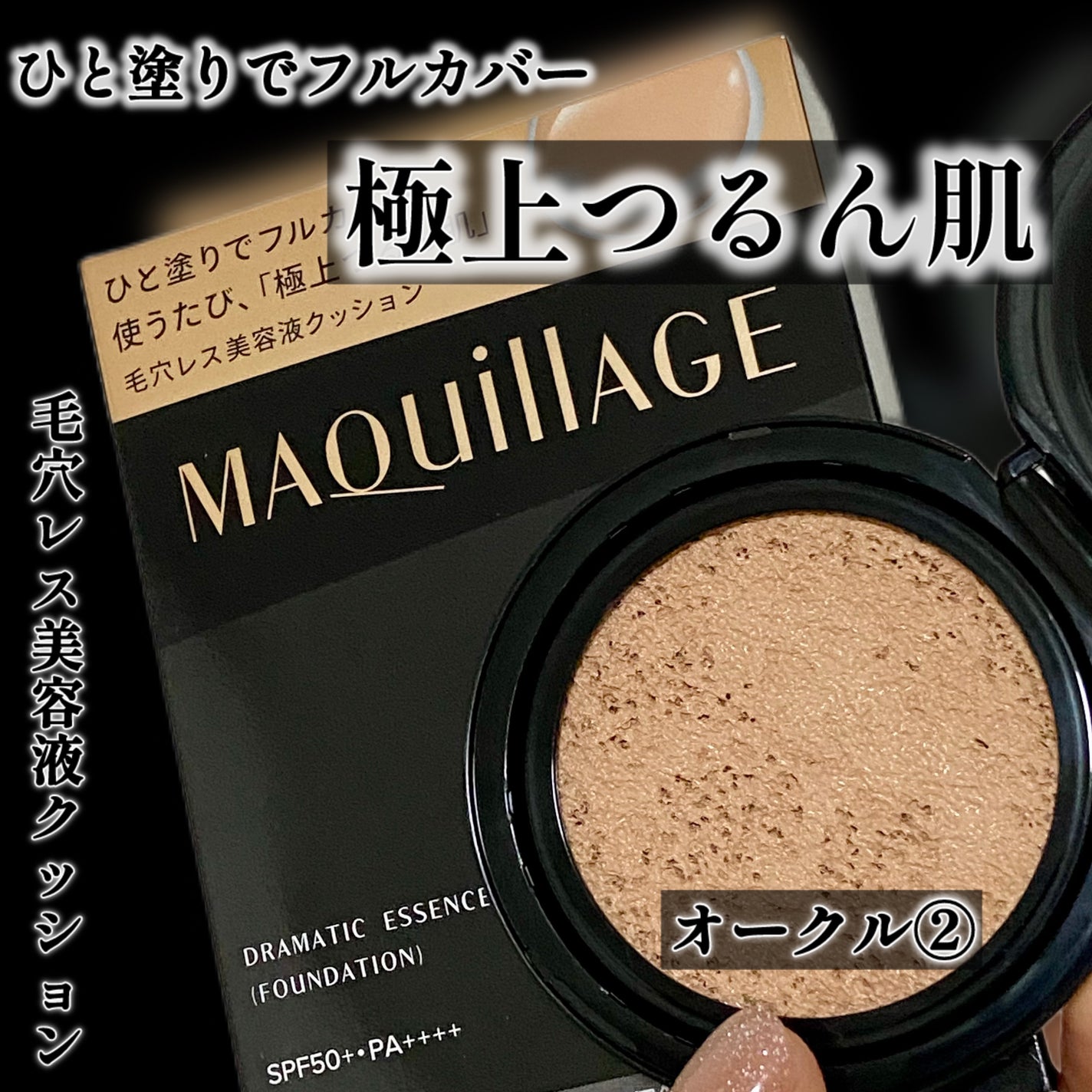 ドラマティックエッセンスクッション グロウ/マキアージュ/クッションファンデーションを使ったクチコミ(1枚目)